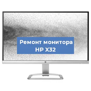 Замена разъема питания на мониторе HP X32 в Екатеринбурге